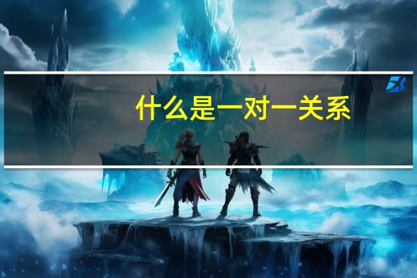 什么是一对一关系，一对多关系，多对多关系