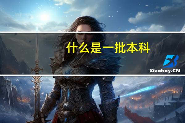 什么是一批本科,一批二批本科是什么意思