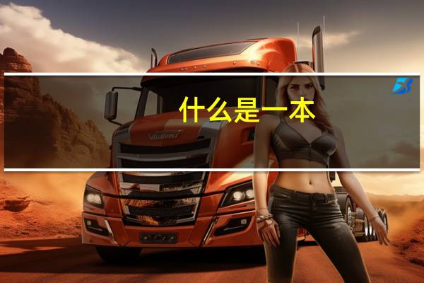 什么是一本,二本,三本大学