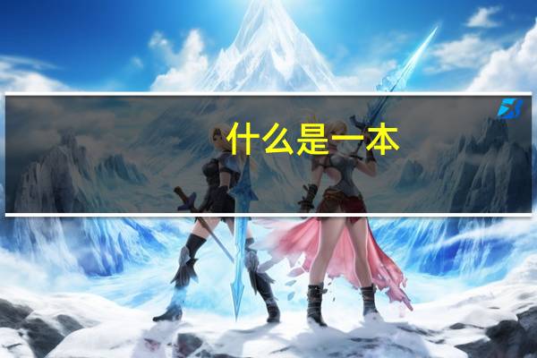 什么是一本,二本,三本
