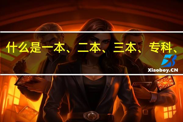 什么是一本、二本、三本、专科、高职