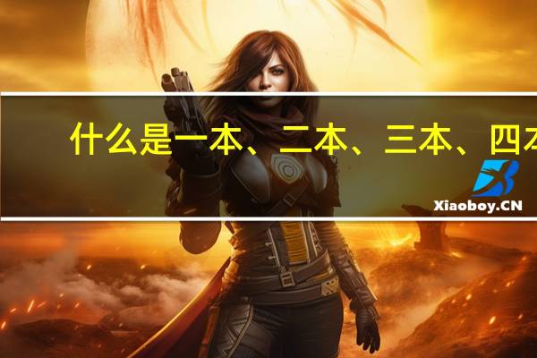 什么是一本、二本、三本、四本