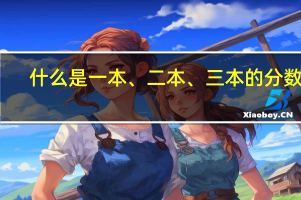什么是一本、二本、三本的分数线