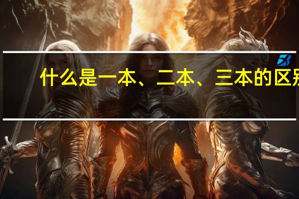 什么是一本、二本、三本的区别
