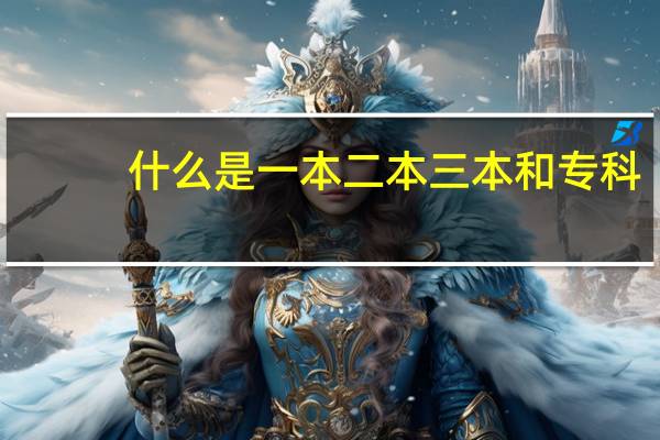 什么是一本二本三本和专科