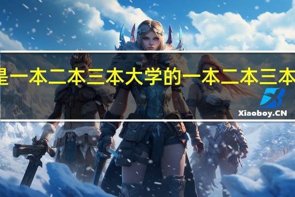 什么是一本二本三本大学的一本二本三本是什么意思