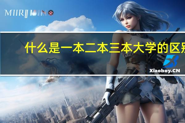 什么是一本二本三本大学的区别