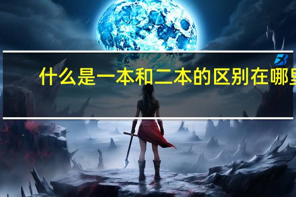 什么是一本和二本的区别在哪里