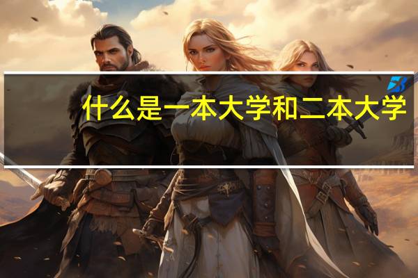 什么是一本大学和二本大学