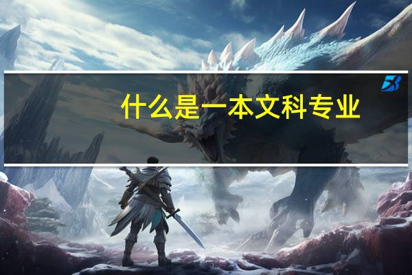 什么是一本文科专业