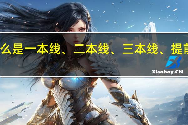 什么是一本线、二本线、三本线、提前批录取