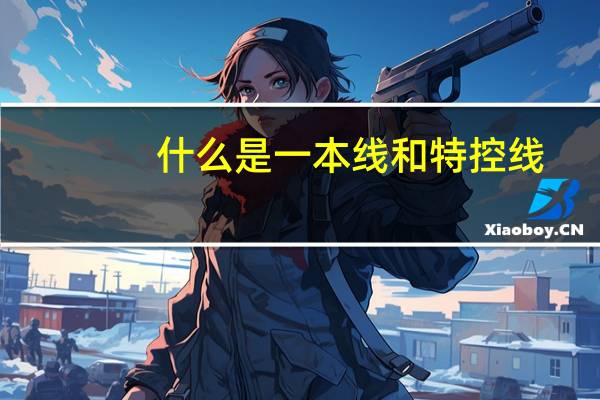 什么是一本线和特控线