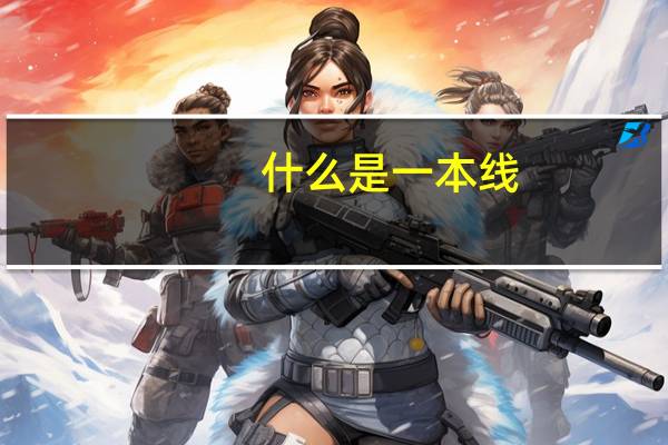 什么是一本线,什么是二本线