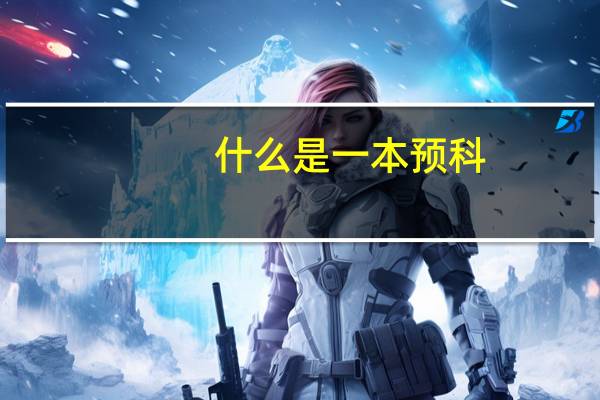 什么是一本预科