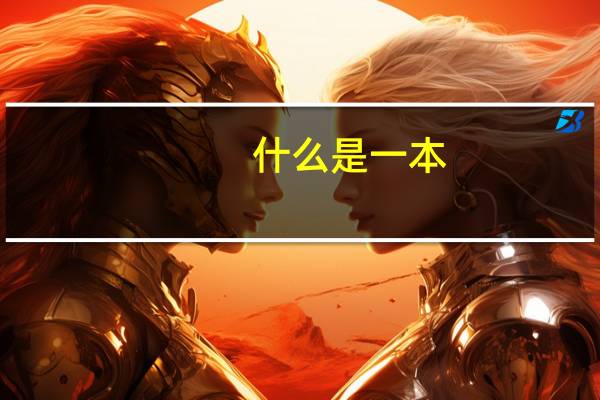 什么是一本，一本是指985.211吗