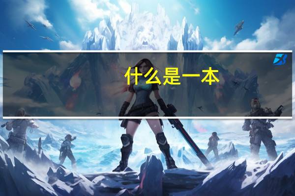 什么是一本，二本，三本