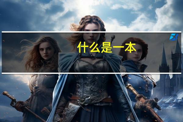 什么是一本，什么是二本呢