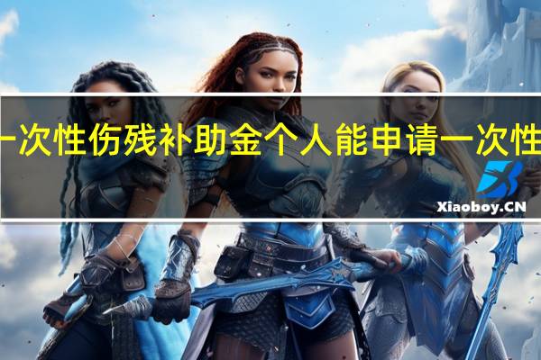 什么是一次性伤残补助金 个人能申请一次性医疗补助金吗