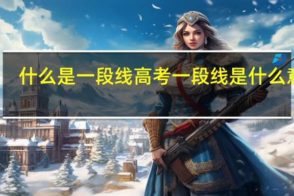 什么是一段线 高考一段线是什么意思