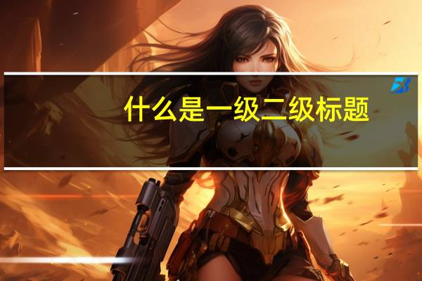 什么是一级二级标题