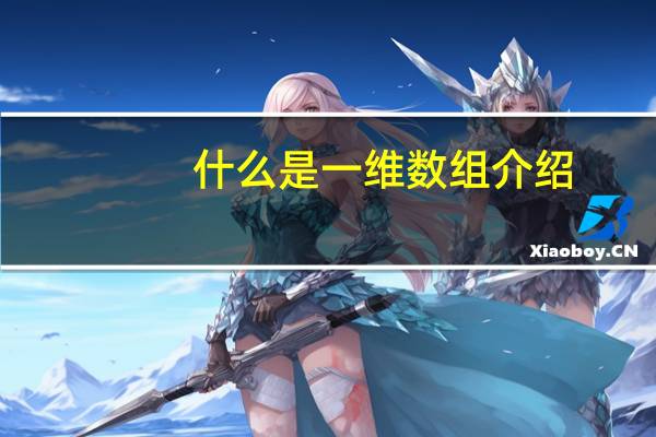什么是一维数组介绍