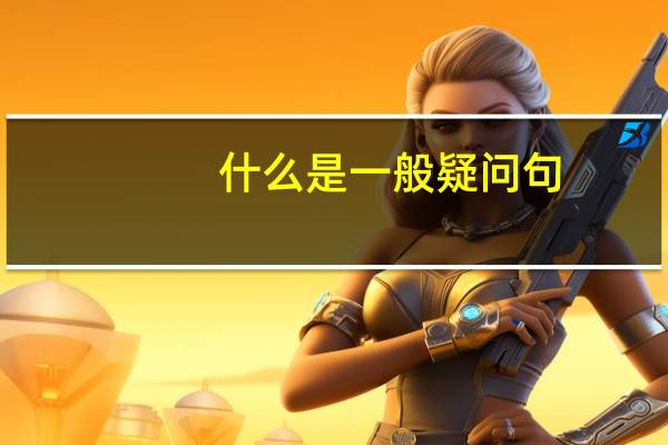 什么是一般疑问句