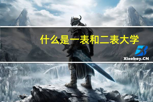 什么是一表和二表大学