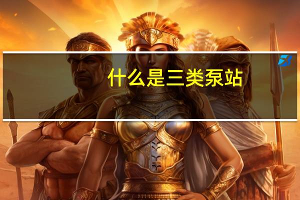 什么是三类泵站