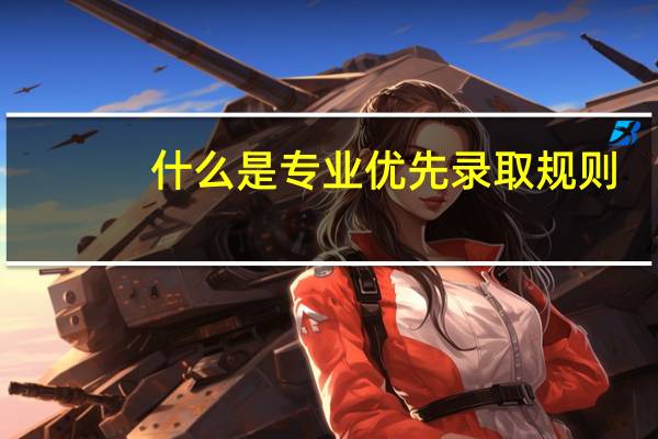 什么是专业优先录取规则