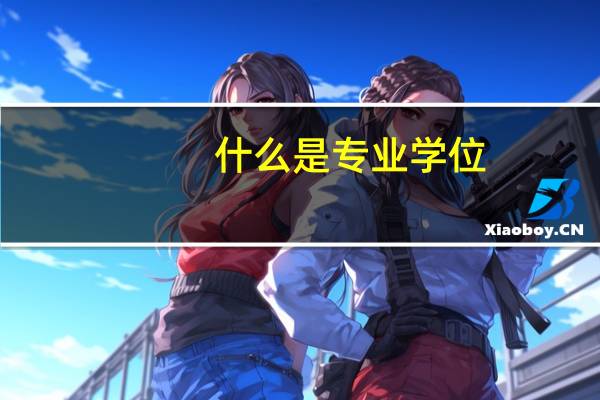 什么是专业学位