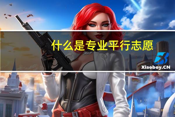什么是专业平行志愿