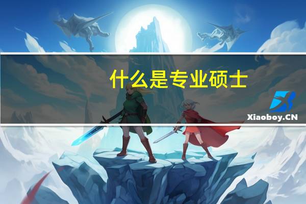 什么是专业硕士，与学术硕士有哪些区别