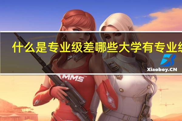 什么是专业级差 哪些大学有专业级差