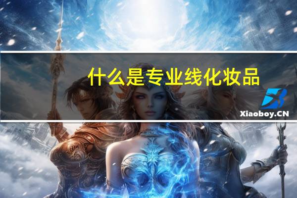 什么是专业线化妆品，有哪些不同