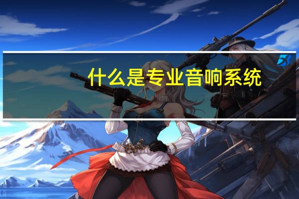 什么是专业音响系统
