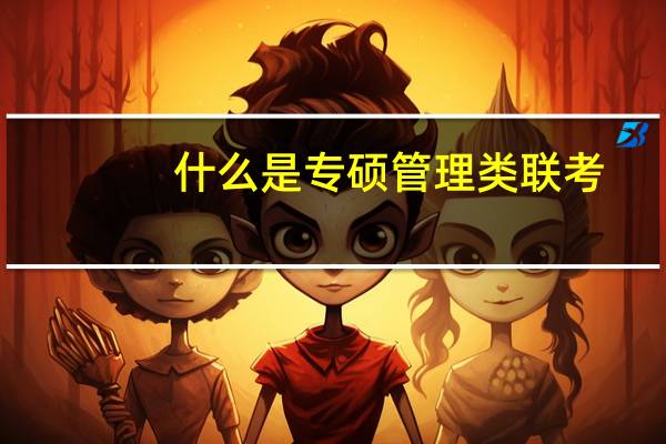什么是专硕管理类联考