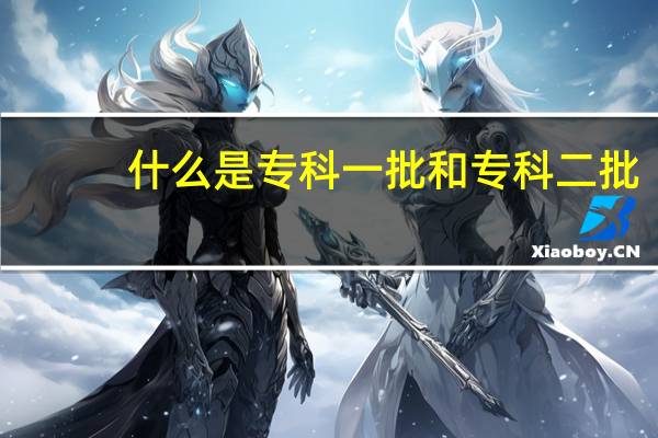 什么是专科一批和专科二批