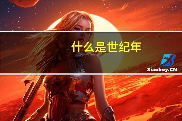 什么是世纪年