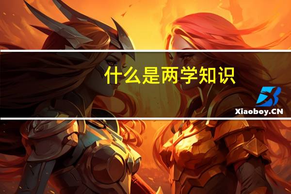 什么是两学知识