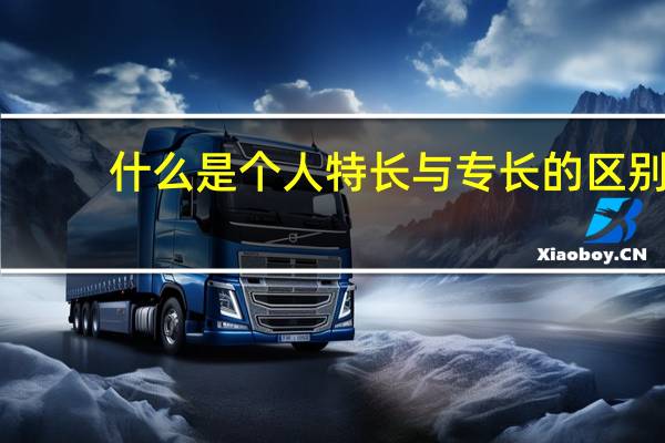 什么是个人特长与专长的区别