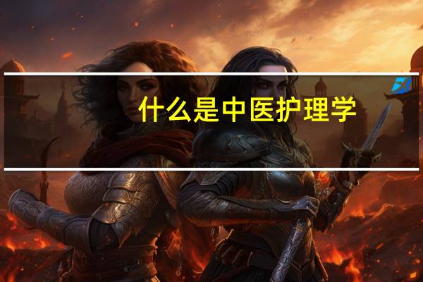 什么是中医护理学