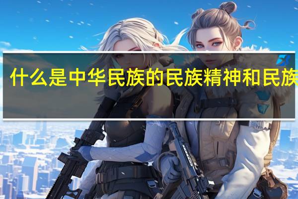 什么是中华民族的民族精神和民族情感