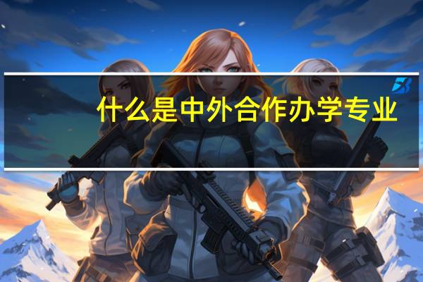 什么是中外合作办学专业
