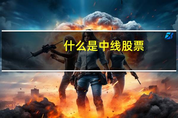 什么是中线股票（什么是中线）