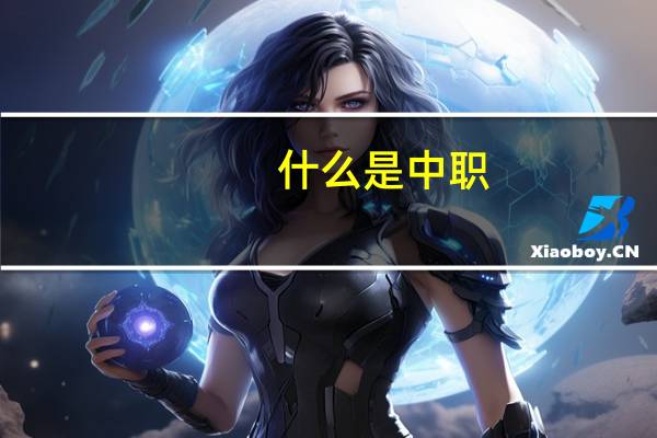 什么是中职，高职，大专，中专，本科