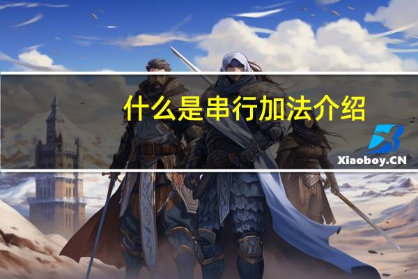 什么是串行加法介绍