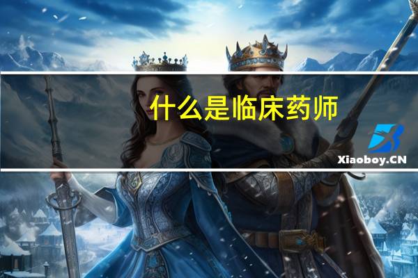 什么是临床药师,它的职责是什么