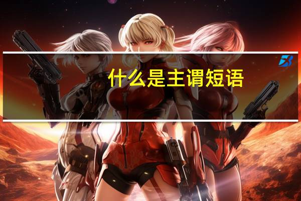 什么是主谓短语