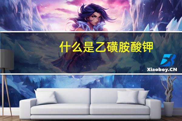 什么是乙磺胺酸钾