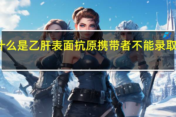 什么是乙肝表面抗原携带者不能录取的专业